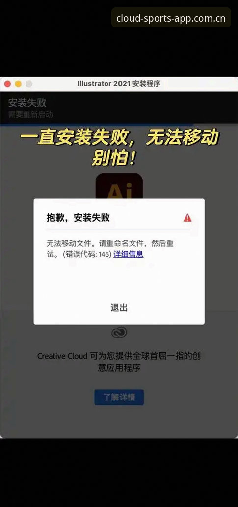 云体育平台安装失败最新动态：深度解析官方版无法安装的根源与解决方案