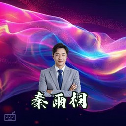 秦雨桐
