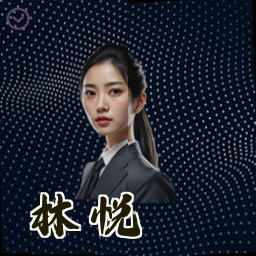 林悦